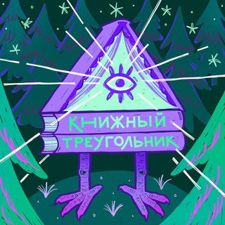 Подкаст Книжный Треугольник