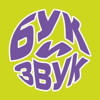 Бук и Звук