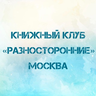 Книжный клуб «Разносторонние»