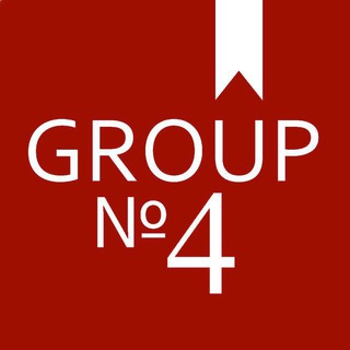 Группа номер 4