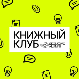 Книжный клуб Skolkovo Alumni