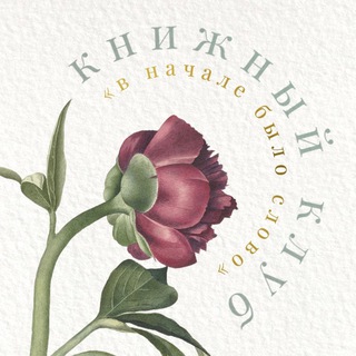 | книжный клуб • в начале было слово |