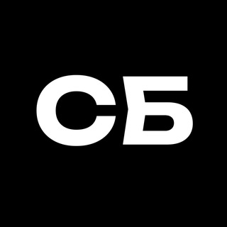 СБ