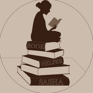 Что почитать? Спроси у Саши