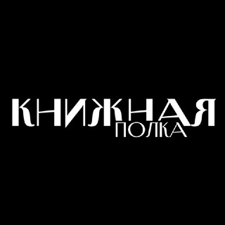 Книжная полка • Bookjots