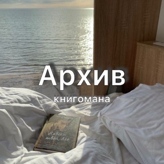 Архив книгомана
