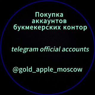 ПОКУПКА АККАУНТОВ БУКМЕКЕРСКИХ КОНТОР