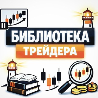 Библиотека 📖Трейдера📊