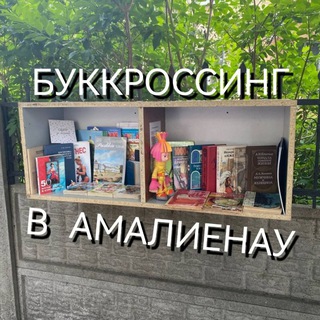Буккроссинг в Амалиенау