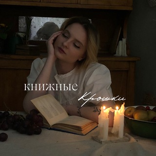 книжные Крошки