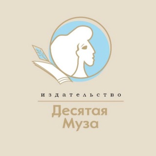 Издательство Десятая Муза