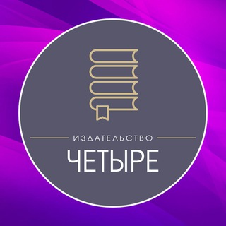 Издательство ЧЕТЫРЕ