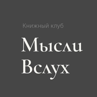 МЫСЛИ ВСЛУХ | КНИЖНЫЙ КЛУБ