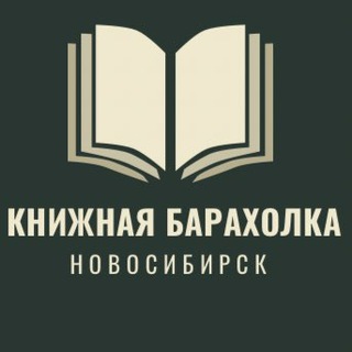 Книжная барахолка Новосибирск