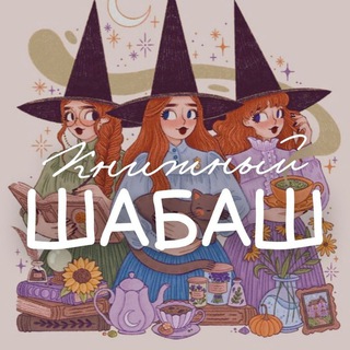 книжный ша́баш