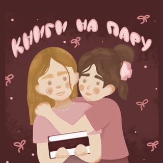 книги на пáру