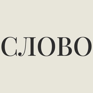 СЛОВО