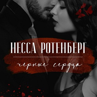 Несса Ротенберг × О любви