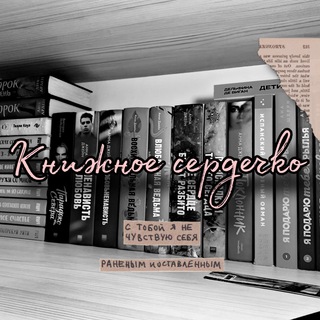 Книжное сердечко