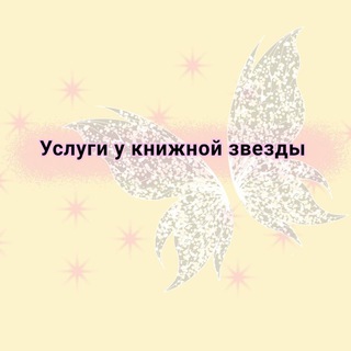 Услуги у книжной звезды