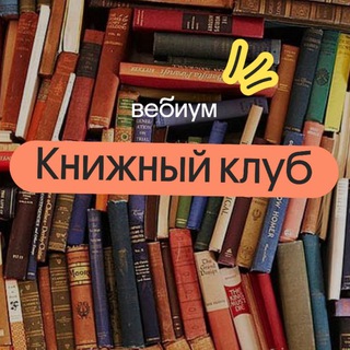 Книжный клуб | ЕГЭ 2026 | Вебиум