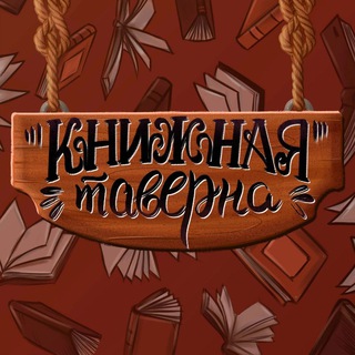 Книжная Таверна