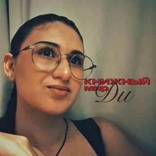 Книжный мир Ди📚