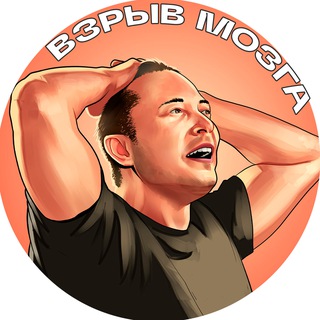 ВЗРЫВ МОЗГА