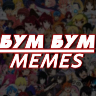 Бум-Бум | MEMES