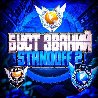БУСТ ЗВАНИЙ STANDOFF 2
