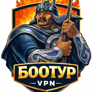 БООТУР VPN
