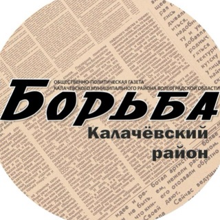 Газета "Борьба" Калач-на-Дону