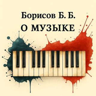 🎹 Борисов Б. Б. о музыке 🎹
