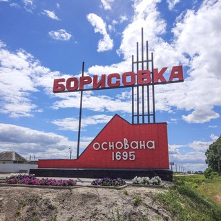 𝔹𝕠𝕣𝕚𝕤𝕠𝕧𝕜𝕒 31 Борисовка