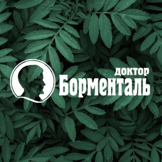Борменталь СПб✨
