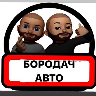 БОРОДАЧ АВТО