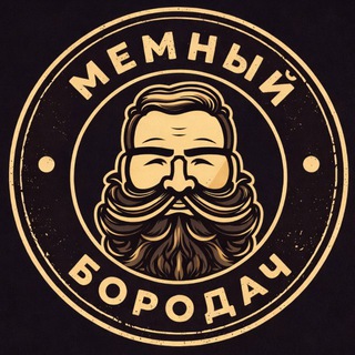 Мемный Бородач