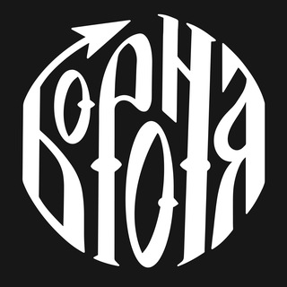 Бороня́ | Анонсы →️ Москва