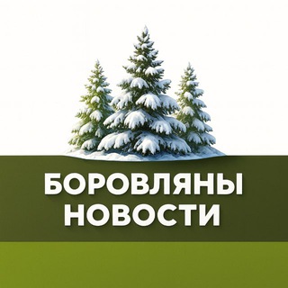 Боровляны | Новости