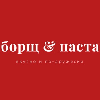 борщ & паста