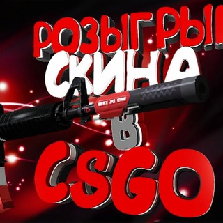 РОЗЫГРЫШИ СКИНОВ CS2