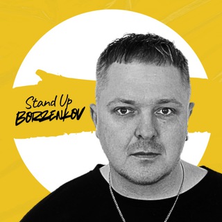 Борзенков Стендап