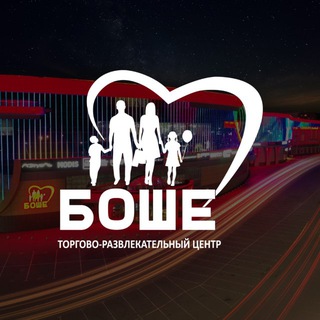 ТРЦ Боше🎁