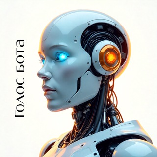 Голос бота 🤖