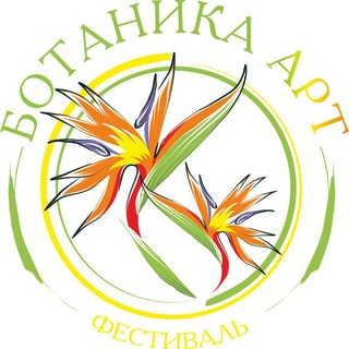 Ботаника- АРТ Фестиваль🌿🍀🌳
