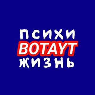 Психи ботают жизнь