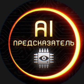ИИ- Предсказатель