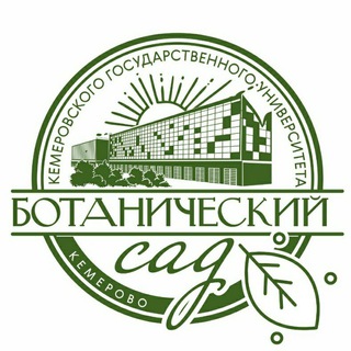 Ботанический сад КемГУ