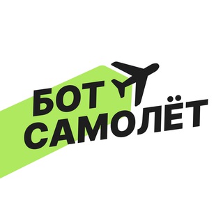 Бот-самолёт