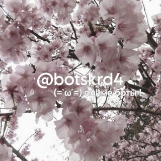 аниме боты !